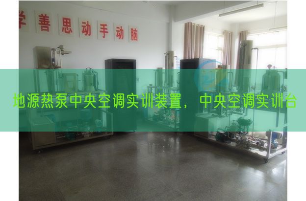 地源热泵中央空调实训装置，中央空调实训台(图1)
