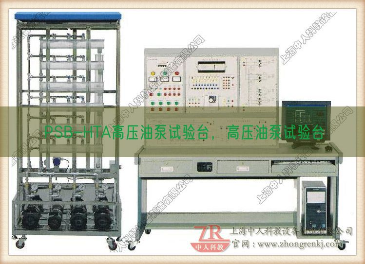 PSB-HTA高压油泵试验台，高压油泵试验台(图1)