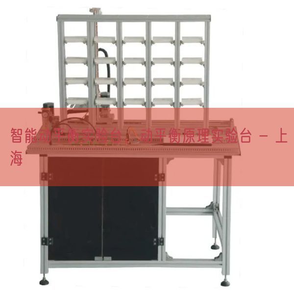 智能动平衡实验台，动平衡原理实验台 - 上海(图1)