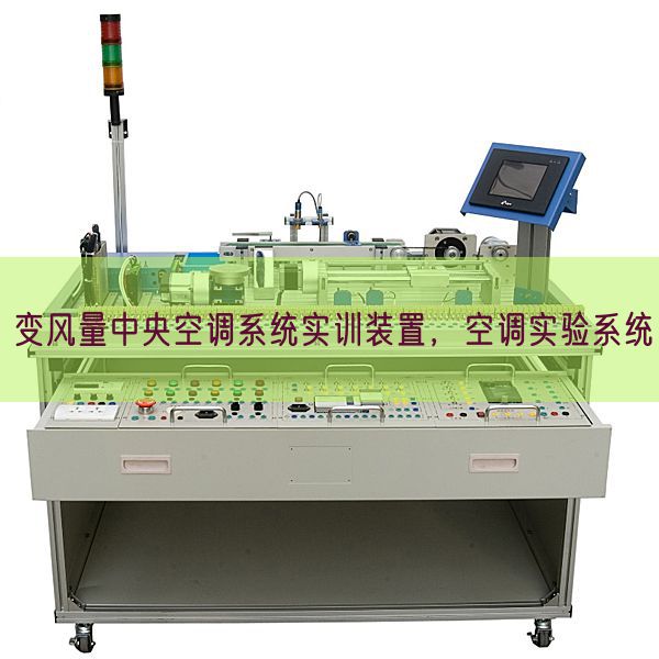 变风量中央空调系统实训装置，空调实验系统(图1)