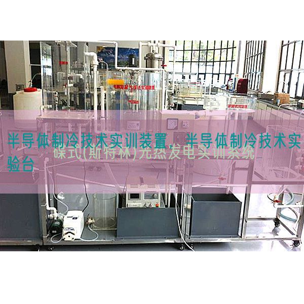 半导体制冷技术实训装置，半导体制冷技术实验台(图1)