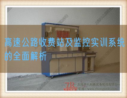 高速公路收费站及监控实训系统的全面解析(图1)