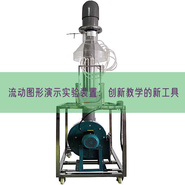流动图形演示实验装置：创新教学的新工具(图1)