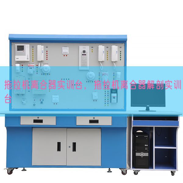 拖拉机离合器实训台，拖拉机离合器解剖实训台(图1)