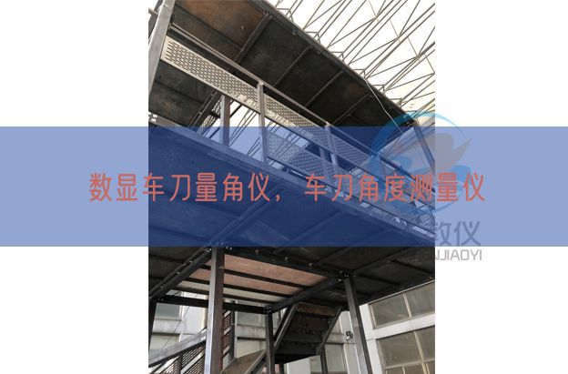 数显车刀量角仪，车刀角度测量仪(图1)