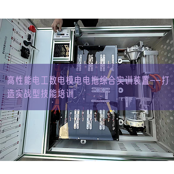 高性能电工数电模电电拖综合实训装置--打造实战型技能培训(图1)
