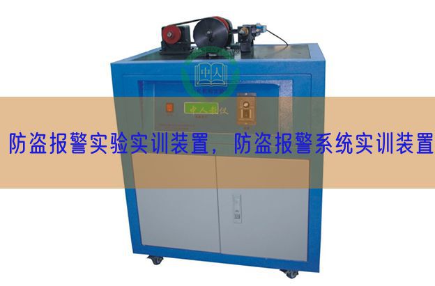 防盗报警实验实训装置，防盗报警系统实训装置(图1)