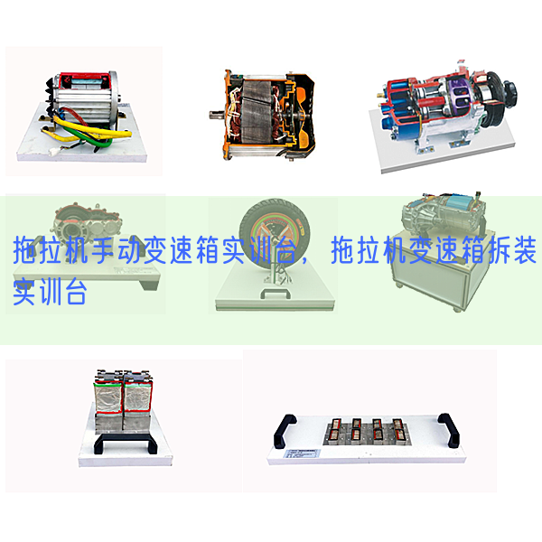 拖拉机手动变速箱实训台，拖拉机变速箱拆装实训台(图1)