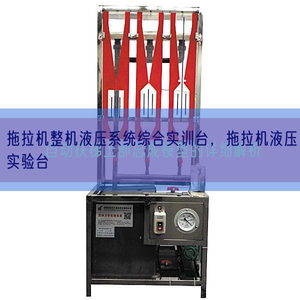 拖拉机整机液压系统综合实训台，拖拉机液压实验台(图1)