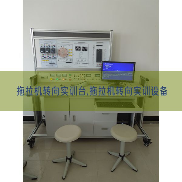 拖拉机转向实训台,拖拉机转向实训设备(图1)