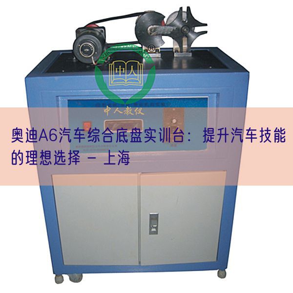 奥迪A6汽车综合底盘实训台：提升汽车技能的理想选择 - 上海(图1)
