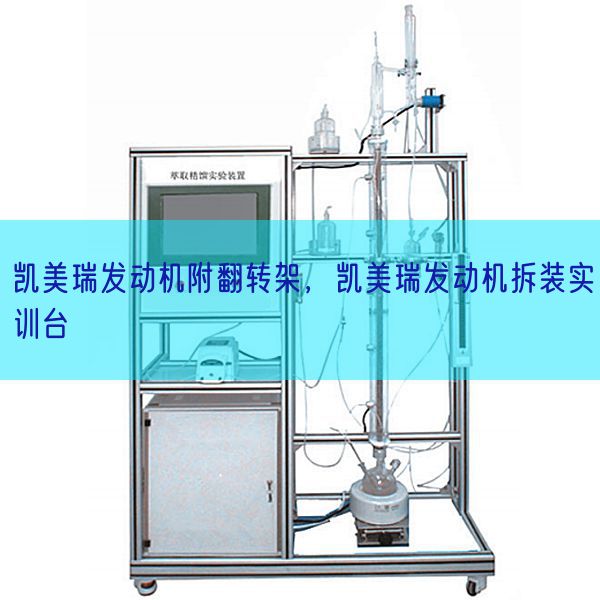 凯美瑞发动机附翻转架，凯美瑞发动机拆装实训台(图1)