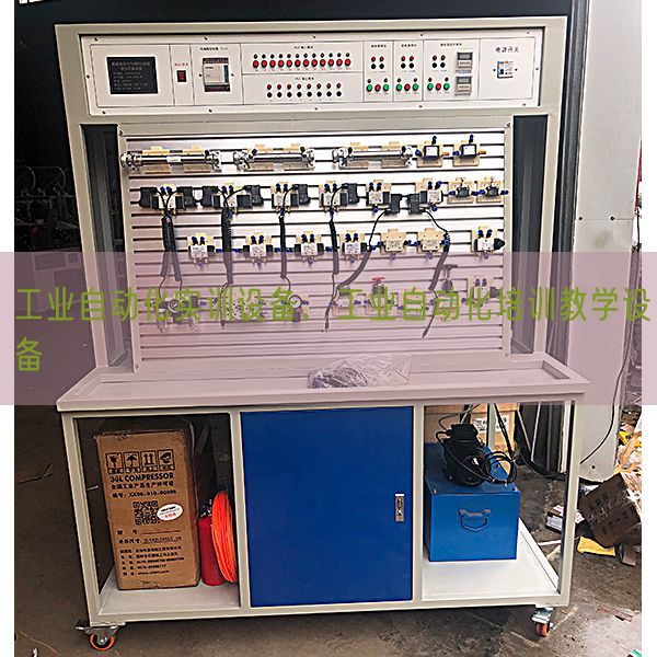 工业自动化实训设备，工业自动化培训教学设备(图1)