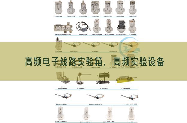 高频电子线路实验箱，高频实验设备(图1)
