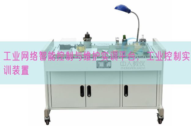 工业网络智能控制与维护实训平台，工业控制实训装置(图1)