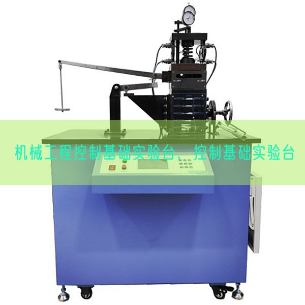 机械工程控制基础实验台，控制基础实验台(图1)