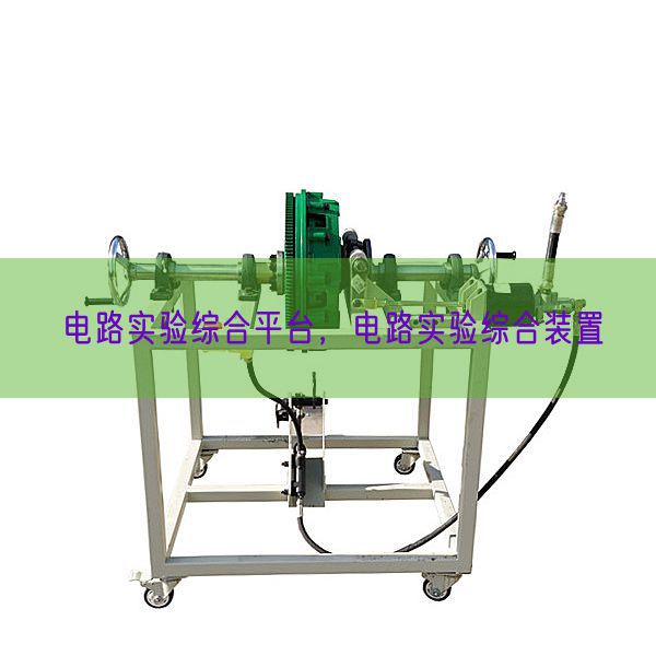 电路实验综合平台，电路实验综合装置(图1)