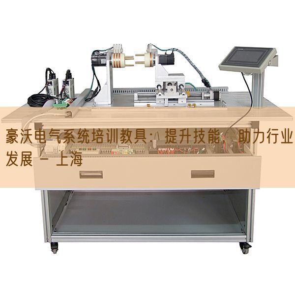 豪沃电气系统培训教具：提升技能，助力行业发展 - 上海(图1)