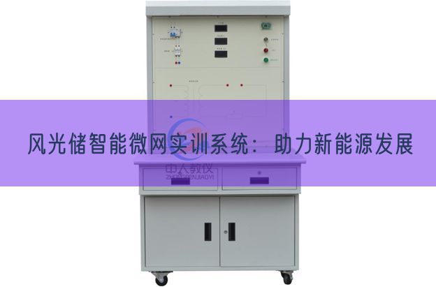 风光储智能微网实训系统：助力新能源发展(图1)
