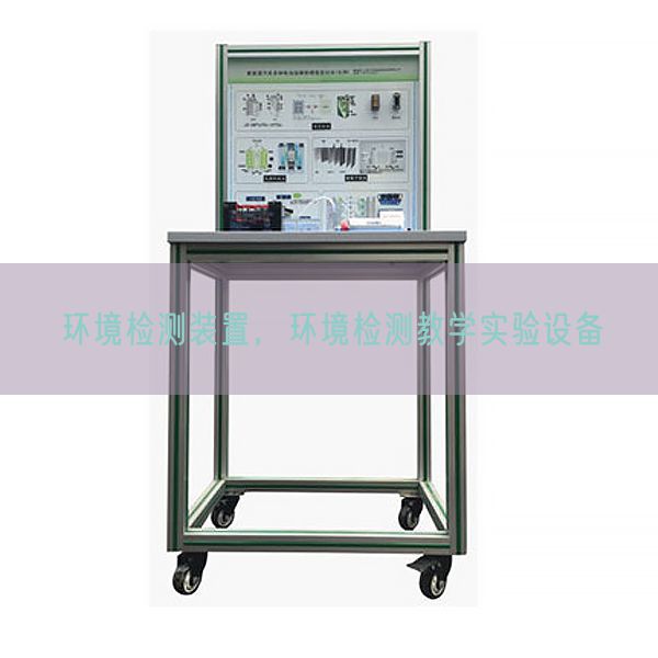 环境检测装置，环境检测教学实验设备(图1)