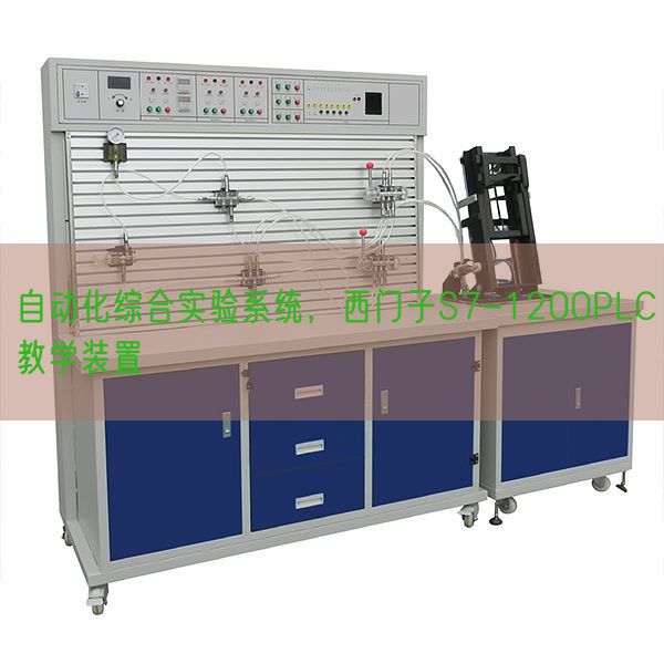 自动化综合实验系统，西门子S7-1200PLC教学装置(图1)