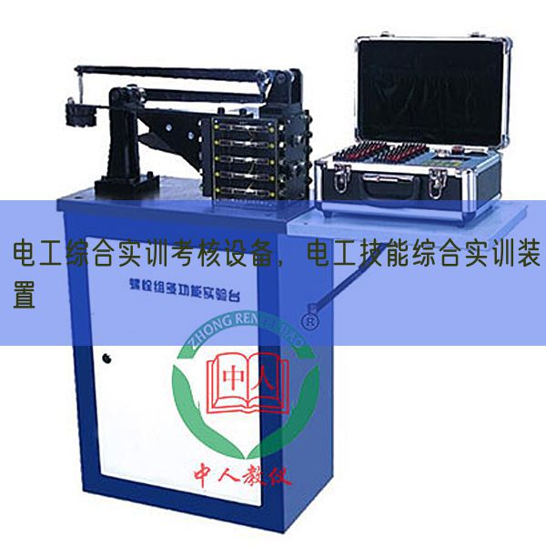 电工综合实训考核设备，电工技能综合实训装置(图1)