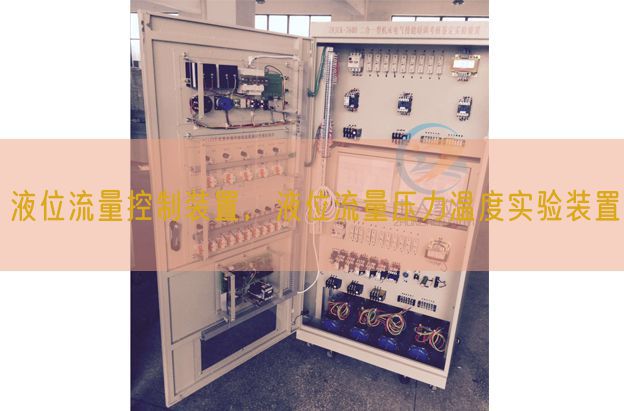 液位流量控制装置，液位流量压力温度实验装置(图1)