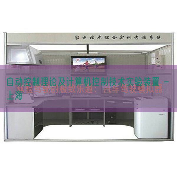 自动控制理论及计算机控制技术实验装置 - 上海(图1)