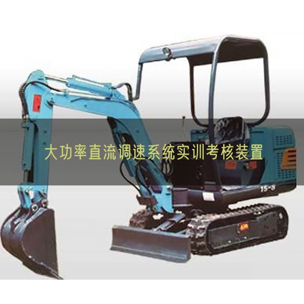 大功率直流调速系统实训考核装置(图1)