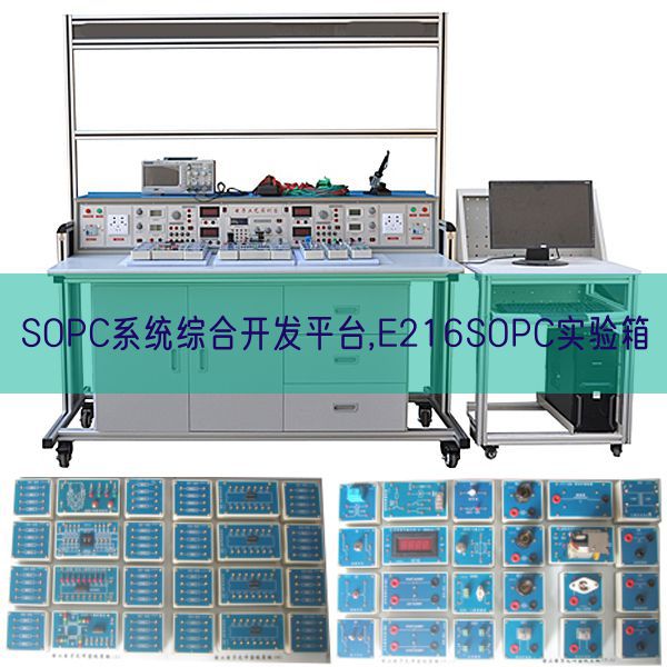 SOPC系统综合开发平台,E216SOPC实验箱(图1)