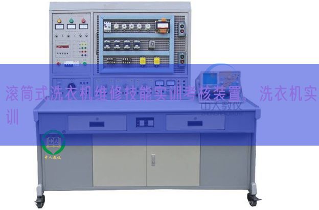 滚筒式洗衣机维修技能实训考核装置，洗衣机实训(图1)