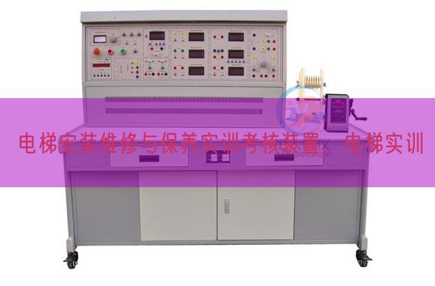 电梯安装维修与保养实训考核装置，电梯实训(图1)