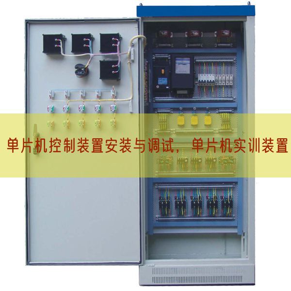 单片机控制装置安装与调试，单片机实训装置(图1)