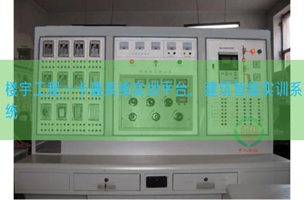 楼宇工程一卡通系统实训平台，建筑智能实训系统(图1)
