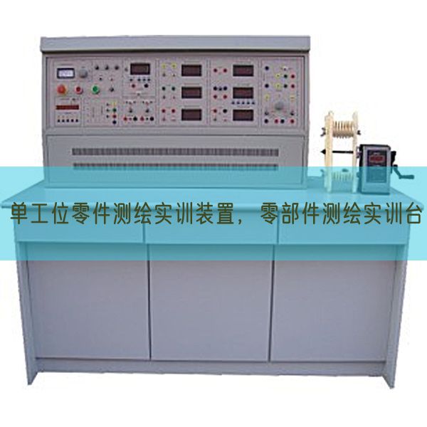 单工位零件测绘实训装置，零部件测绘实训台(图1)