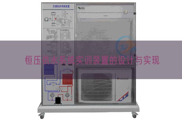 恒压供水系统实训装置的设计与实现(图1)