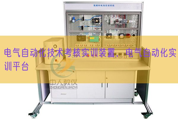 电气自动化技术考核实训装置，电气自动化实训平台(图1)