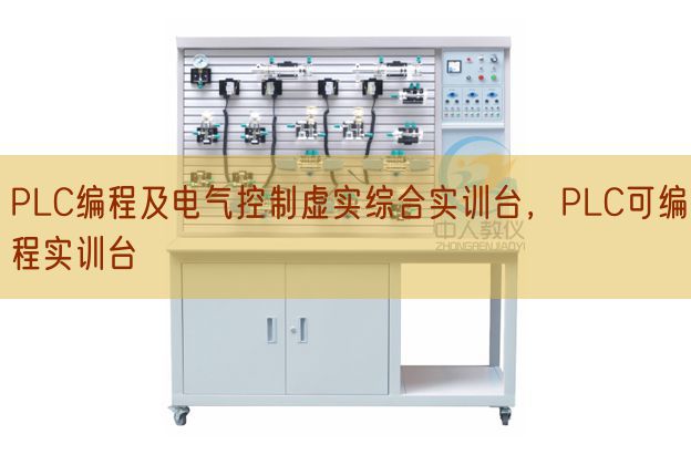 PLC编程及电气控制虚实综合实训台，PLC可编程实训台(图1)
