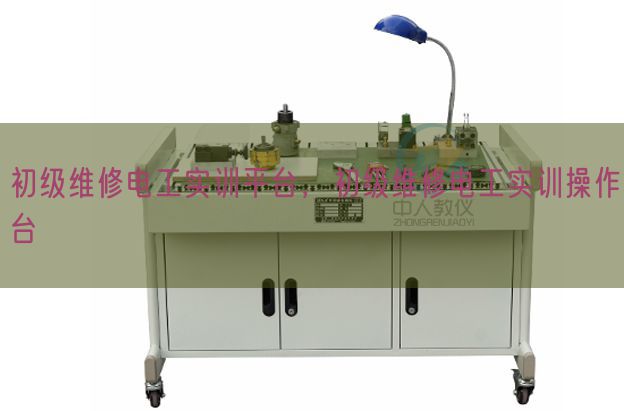 初级维修电工实训平台，初级维修电工实训操作台(图1)