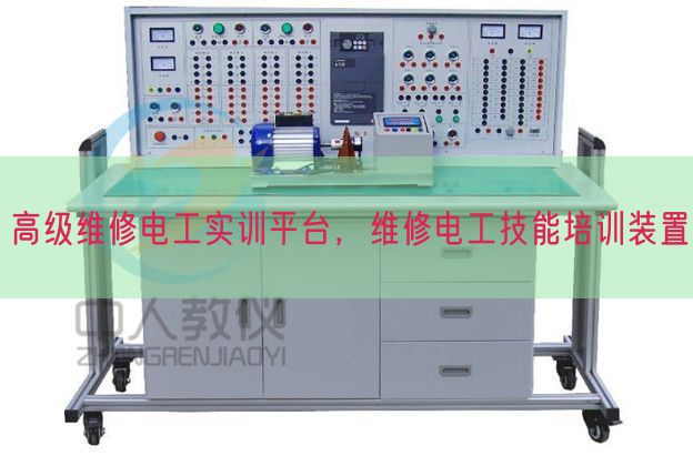 高级维修电工实训平台，维修电工技能培训装置(图1)