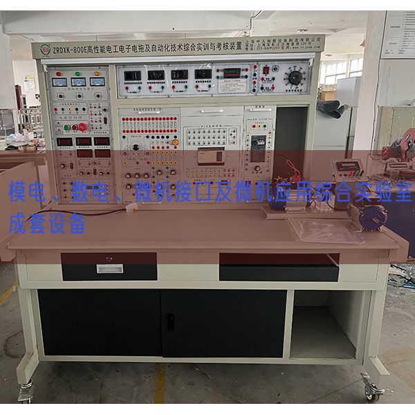 模电、数电、微机接口及微机应用综合实验室成套设备(图1)