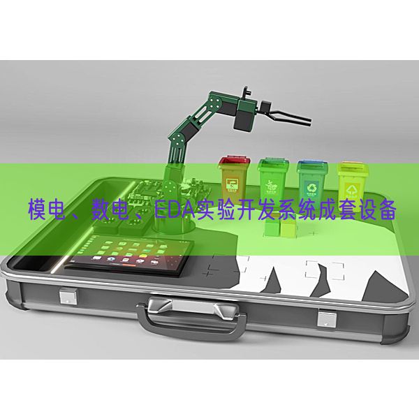 模电、数电、EDA实验开发系统成套设备(图1) 模电、数电、EDA实验开发系统成套设备(图1)