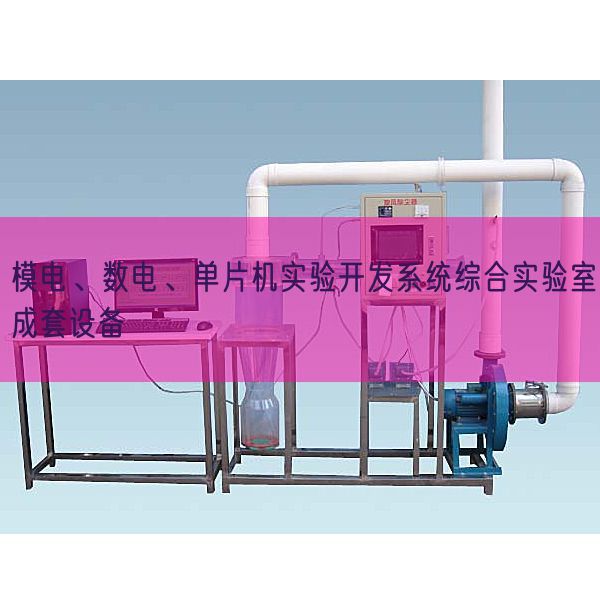 模电、数电、单片机实验开发系统综合实验室成套设备(图1)