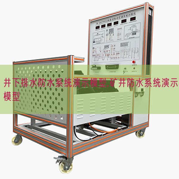 井下排水防水系统演示模型,矿井防水系统演示模型(图1) 井下排水防水系统演示模型,矿井防水系统演示模型(图1)