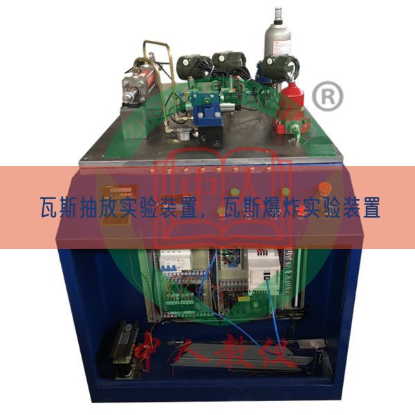 瓦斯抽放实验装置，瓦斯爆炸实验装置(图1)