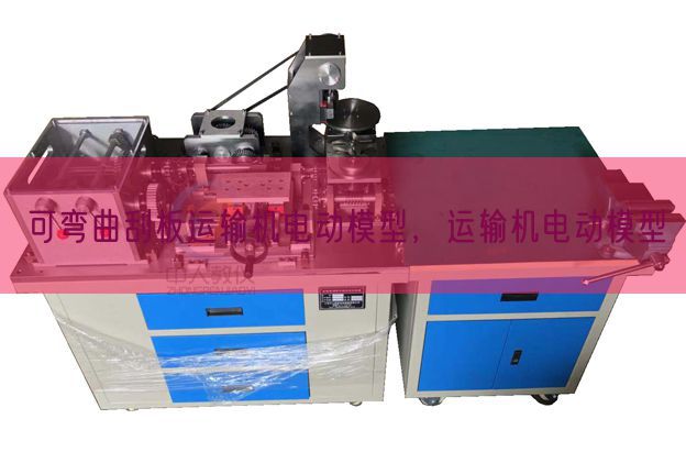 可弯曲刮板运输机电动模型，运输机电动模型(图1)