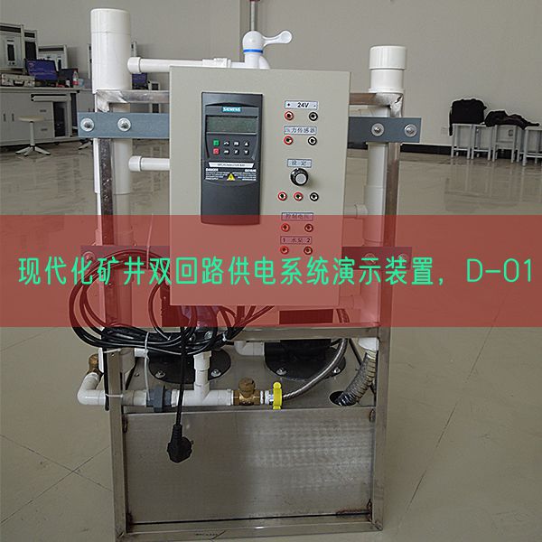 现代化矿井双回路供电系统演示装置，D-01(图1)