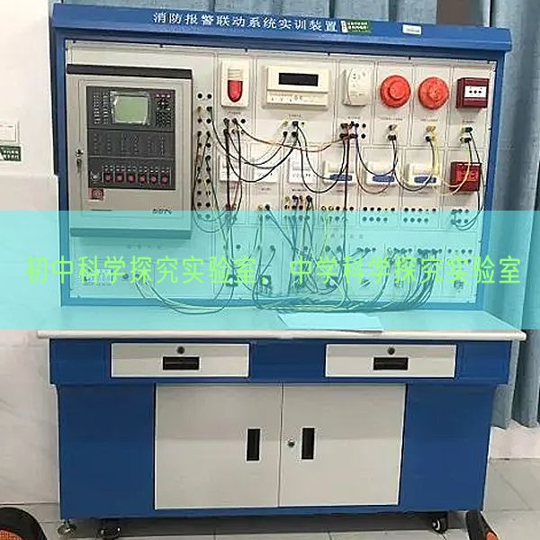 初中科学探究实验室，中学科学探究实验室(图1)