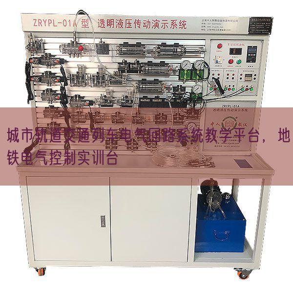 城市轨道交通列车电气回路系统教学平台，地铁电气控制实训台(图1)