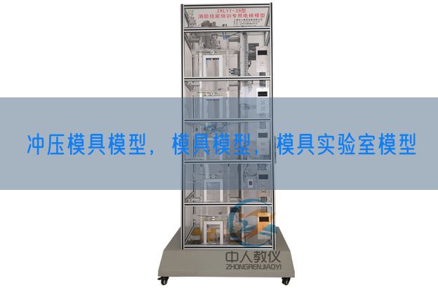 冲压模具模型，模具模型，模具实验室模型(图1)
